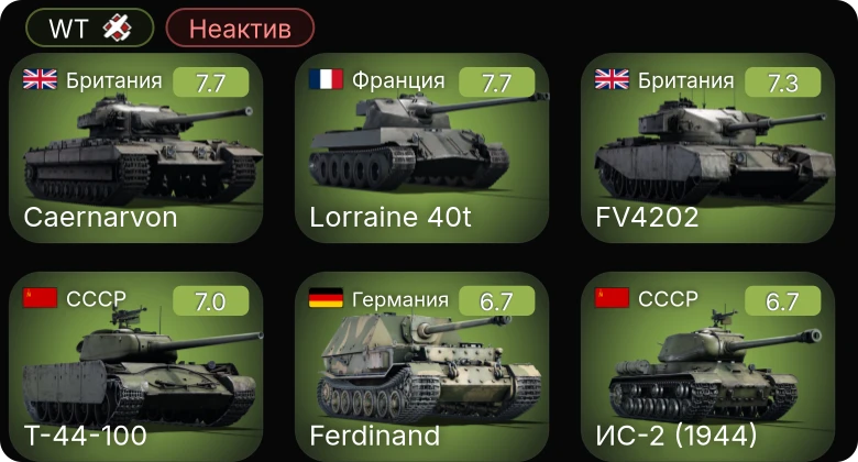 WT — Неактив | 5 ранг: 3шт