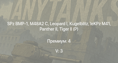 WT — 5 ранг: 3шт  | SPz BMP-1 | M48A2 C |  |  |  |  |  | Jagdtiger | leKPz M41