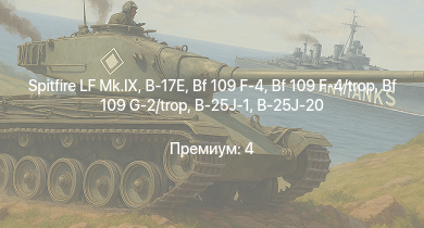 WT —  Spitfire LF Mk.IX | B-17E | Typhoon Mk.Ib | Spitfire F Mk.IX | Bf 109 G-2/trop | Fw 190 A-5 | Як-3 | P-47D-25 | Bf 109 F-4 | Bf 109 F-4/trop