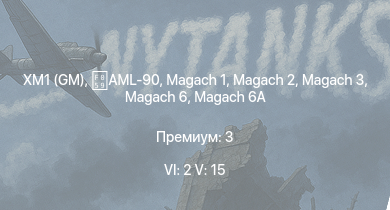 WT — 6 ранг: 2шт 5 ранг: 15шт XM1 (GM) | AH-1G | M60 | Magach 3 | Tiran 4 | Magach 6 | Magach 6A | Tiran 4S | Magach 5 | Shot Kal Alef