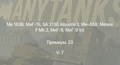WT — 5 ранг: 7шт SA 313B Alouette II | Me 163B | Ми-4АВ | МиГ-15 | Meteor F Mk.3 | МиГ-9 | МиГ-9 (п) | F8F-1B | F7F-1 | Ла-9