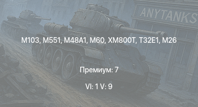 WT — 6 ранг: 1шт 5 ранг: 9шт M551 | M60 | XM800T | T32E1 |  | M103 |  | T32 | M163 | T92