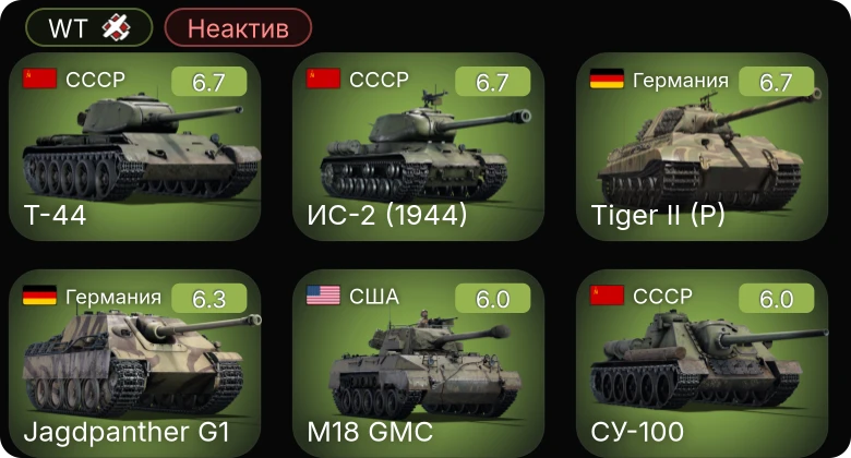 WT — Неактив | Jagdpanther G1 | ИС-2 (1944) | СУ-100 | Т-44 | M6A1