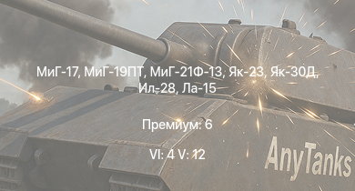 WT — 6 ранг: 4шт 5 ранг: 12шт МиГ-19ПТ | МиГ-21Ф-13 | Як-30Д | МиГ-17 | Як-23 | МиГ-15бис | Ла-15 | МиГ-15 | Ил-28 | Ту-4