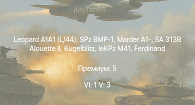 WT — 6 ранг: 1шт 5 ранг: 3шт Leopard A1A1 (L/44) | SA 313B Alouette II | SPz BMP-1 | Marder A1- |  | leKPz M41 |  | Jagdtiger | Jagdpanther G1 | JPz 4-5