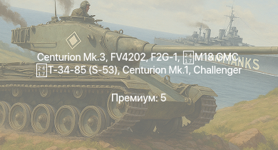 WT —  Centurion Mk.3 | FV4202 | Centurion Mk.1 | F2G-1 | M18 GMC | Т-34-85 (S-53) | Comet I | Challenger | Sherman Firefly | Churchill VII