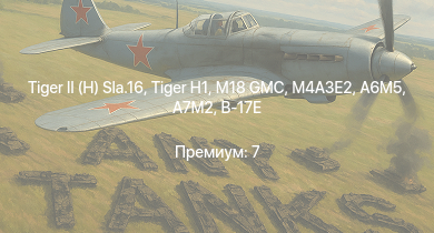 WT —   | M18 GMC |  | M4A3E2 | A7M2 | Fw 190 D-13 | A6M5 | P-47D-28 | M6A1 | USS Porter