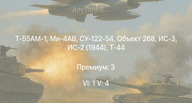 WT — 6 ранг: 1шт 5 ранг: 4шт Т-55АМ-1 | Ми-4АВ | ИС-3 | Объект 268 | Т-44 | ИС-2 (1944) | СУ-122-54 | ИС-2 | 2С3М | 2С1