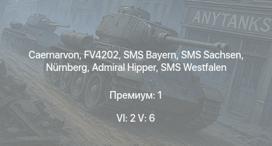 WT — 6 ранг: 2шт 5 ранг: 6шт Caernarvon | FV4202 | SMS Bayern | SMS Sachsen | SMS Helgoland | SMS Kaiser | SMS Derfflinger | SMS Westfalen | SMS Von der Tann | Nürnberg