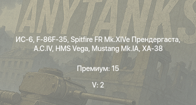 WT — 5 ранг: 2шт F-86F-35 | ИС-6 | Spitfire FR Mk.XIVe Прендергаста | A.C.IV | Mustang Mk.IA | HMS Vega | Leopard | XA-38 | Bourrasque | Cromwell V (RP-3)