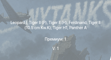 WT — 5 ранг: 1шт  |  |  |  |  | Jagdpanther G1 |  |  |  | 
