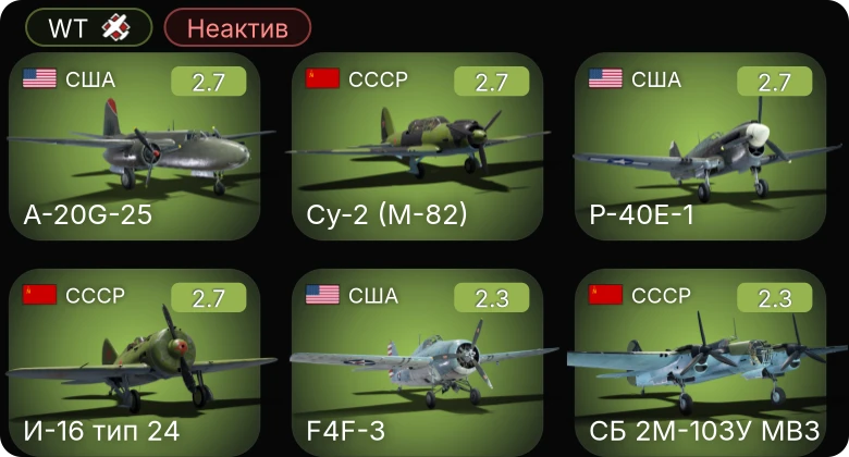 WT — Неактив | F4F-3 | P-40E-1 | A-20G-25 | TBF-1C | P-36C