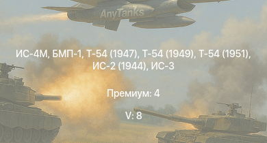 WT — 5 ранг: 8шт БМП-1 | Т-54 (1949) | Т-54 (1951) | Т-54 (1947) | ИС-4М | ИС-3 | БТР-80А | Т-44-100 | ИС-2 (1944) | Т-44