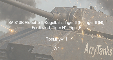WT — 5 ранг: 1шт SA 313B Alouette II |  |  |  |  | Jagdpanther G1 |  |  |  | 