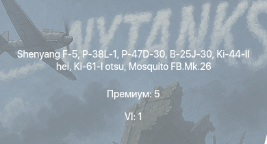 WT — 6 ранг: 1шт Shenyang F-5 | P-47D-30 | P-38L-1 | B-25J-30 | P-51D-20 | HMS Vega | Leopard | Bourrasque | Ki-44-II hei | Ki-61-I otsu