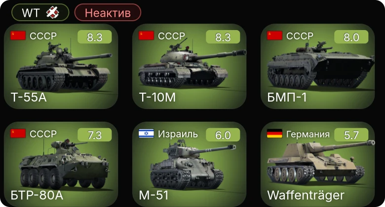 WT — Неактив | 6 ранг: 2шт 5 ранг: 2шт