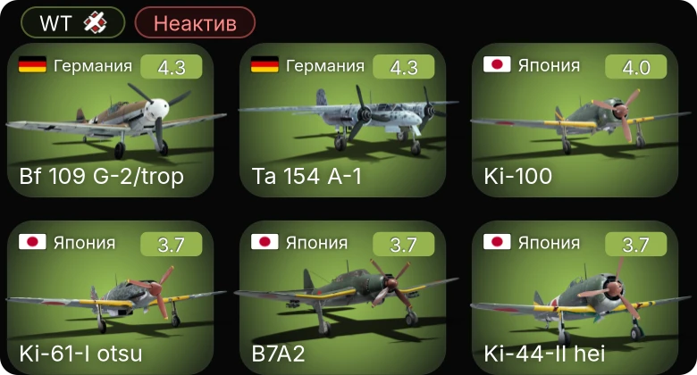 WT — Неактив | Bf 109 G-2/trop | Ta 154 A-1 | Me 410 A-1 | Ki-100 | B7A2