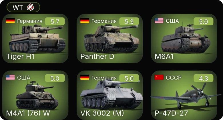 WT — M4A1 (76) W | M6A1 | VK 3002 (M) | P-47D-27 | Як-9Т