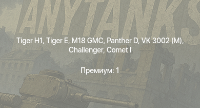 WT —   | M18 GMC |  | Challenger | Comet I |  | M4A2 (76) W | VK 3002 (M) | M6A1 | M4A1 (76) W