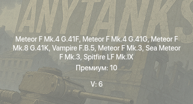 WT — 5 ранг: 6шт Vampire F.B.5 | Meteor F Mk.4 G.41G | Meteor F Mk.8 G.41K | Meteor F Mk.4 G.41F | Meteor F Mk.3 | Sea Meteor F Mk.3 | Tempest Mk.V | Spitfire LF Mk.IX | Spitfire F Mk.XVI | Lancaster B.Mk.III