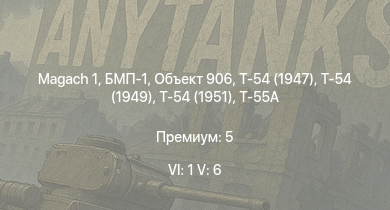 WT — 6 ранг: 1шт 5 ранг: 6шт Т-55А | Т-54 (1949) | БМП-1 | Объект 906 | Т-54 (1951) | Т-54 (1947) |  | Т-44-100 | T92 | 