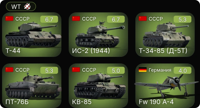 WT — ИС-2 (1944) | Т-44 | Sakeen | Fw 190 A-4 | Bf 109 F-4