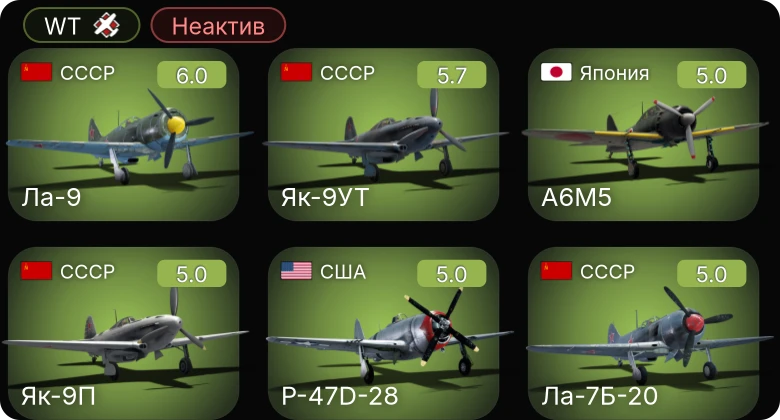 WT — Неактив | Як-9УТ | Ла-9 | Як-9П | Ла-7Б-20 | P-63C-5