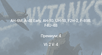 WT — 6 ранг: 2шт 5 ранг: 4шт AH-6M | A-4E Early | UH-1B | AH-1G | F2H-2 | F-89B | P-51H-5-NA | F8F-1B | F7F-1 | F4U-4B