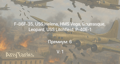 WT — 5 ранг: 1шт F-86F-35 | USS Helena | HMS Vega | Leopard | Bourrasque | IJN Mutsuki | IJN Momi | Фрунзе | XP-38G | USS Litchfield