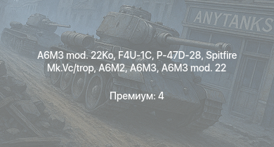 WT —  A6M3 mod. 22Ko | P-47D-28 | Spitfire Mk.Vc/trop | F4U-1C | Typhoon Mk.Ib/L | Bf 109 G-2/trop | Fw 190 A-5 | A6M3 mod. 22 | P-47D-25 | Bf 109 F-4