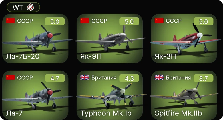 WT — Як-3П | Як-9П | Ла-7Б-20 | Ла-7 | Typhoon Mk.Ib