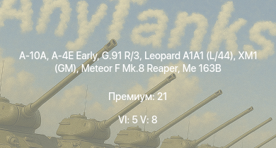 WT — 6 ранг: 5шт 5 ранг: 8шт A-10A | Leopard A1A1 (L/44) | XM1 (GM) | G.91 R/3 | A-4E Early | SA 313B Alouette II | Meteor F Mk.8 Reaper | Me 163B | Strv 103-0 | Me 262 A-1a/U1