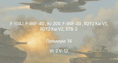 WT — 6 ранг: 2шт 5 ранг: 12шт F-104J | F-86F-40  | Ki-200 | F-86F-30  | STB-2 | Type 74 (C) | Type 87 | R2Y2 Kai V1 | R2Y2 Kai V2 | Centurion Action X