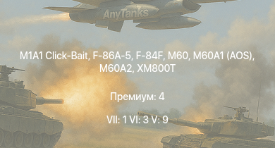 WT — 7 ранг: 1шт 6 ранг: 3шт 5 ранг: 9шт M1A1 Click-Bait | M60A2 | F-84F | M60A1 (AOS) | XM246 | XM800T | M60 | F-86A-5 | M163 | 