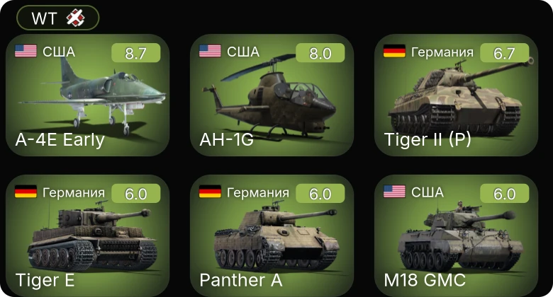 WT — 6 ранг: 1шт 5 ранг: 1шт A-4E Early | AH-1G |  |  |  | M18 GMC |  |  | Me 264 | Jagdpanzer 38(t)
