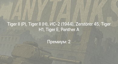 WT —   |  | ИС-2 (1944) | ИС-2 |  |  |  |  | Zerstörer 45 | 