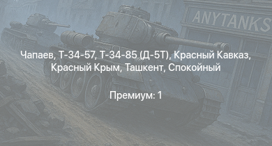 WT —  Чапаев | Т-34-85 (Д-5Т) | Спокойный | Красный Крым | Т-34-57 | Ташкент | Красный Кавказ | Москва | Безупречный | Сообразительный