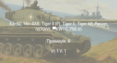 WT — 6 ранг: 1шт 5 ранг: 1шт Ка-50