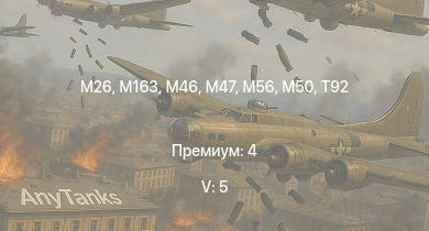 WT — 5 ранг: 5шт T32 | M163 |  | T92 | M46 | T95 | T26E5 | T26E1-1 | T34 | M56