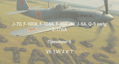 WT — 7 ранг: 1шт 6 ранг: 4шт 5 ранг: 7шт J-7D | J-6A | F-100A | F-104A | Q-5 early | F-86F-40 | Z-11WA | F-86F-30 | J-2 | F-84G-21-RE