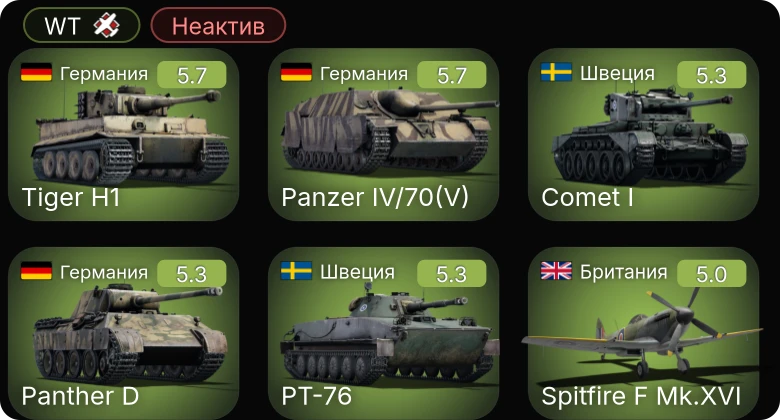 WT — Неактив | Typhoon Mk.Ib/L | Spitfire F Mk.IX | Spitfire F Mk.XVI | PT-76 | Strv m/42 DT