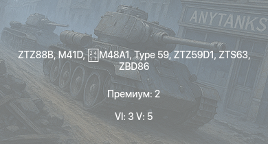 WT — 6 ранг: 3шт 5 ранг: 5шт ZTZ88B | ZTZ59D1 | WZ305 | ZBD86 | Type 59 | M41D |  | ZTS63 | IS-2 (1944) | Type 62