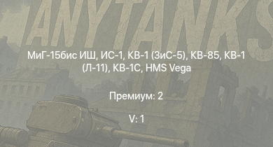 WT — 5 ранг: 1шт МиГ-15бис ИШ | ИС-1 | КВ-85 | КВ-1 (ЗиС-5) | Т-34 (1942) |  | КВ-1С | HMS Vega | Leopard | 