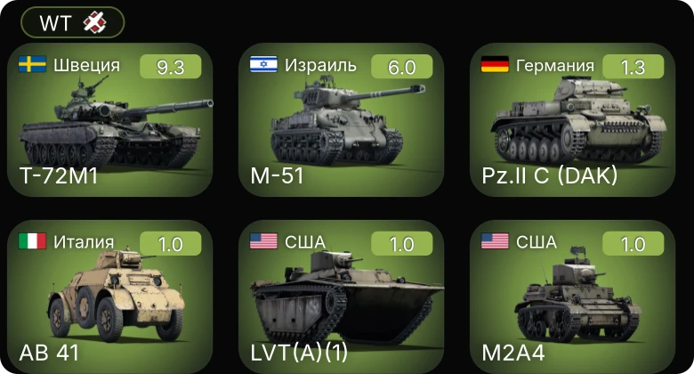 WT — 7 ранг: 1шт 6 ранг: 1шт