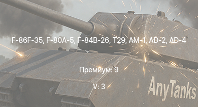 WT — 5 ранг: 3шт F-86F-35 | T29 | F-80A-5 | F-84B-26 | F8F-1B | P-51H-5-NA | F7F-1 | F2G-1 | AD-4 | Cobra King