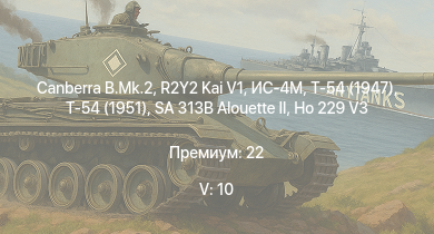 WT — 5 ранг: 10шт Canberra B.Mk.2 | SA 313B Alouette II | R2Y2 Kai V1 | Т-54 (1951) | Т-54 (1947) | ИС-4М | Meteor F Mk.3 | ИС-3 | T32 | Ho 229 V3