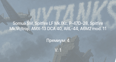 WT — 5 ранг: 1шт Somua SM | Spitfire LF Mk.IXc | ARL-44 | P-47D-28 | AMX-13 DCA 40 | Spitfire Mk.Vc/trop | Typhoon Mk.Ib/L | Spitfire F Mk.IX | Bf 109 G-2/trop | P-47D-25