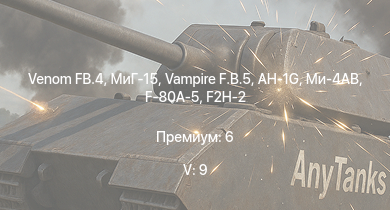 WT — 5 ранг: 9шт Venom FB.4 | Vampire F.B.5 | МиГ-15 | Ми-4АВ | AH-1G | Meteor F Mk.3 | МиГ-9 | F2H-2 | F-80A-5 | Spitfire F Mk.22