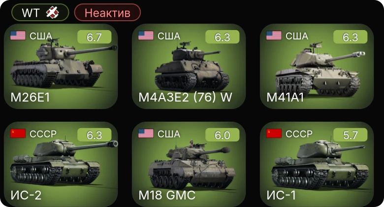 WT — Неактив | M26E1 | M4A3E2 (76) W | M41A1 | ИС-2 | M18 GMC