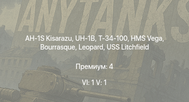 WT — 6 ранг: 1шт 5 ранг: 1шт AH-1S Kisarazu | UH-1B | Т-34-100 | HMS Vega | Leopard | Bourrasque | IJN Mutsuki | IJN Momi | Фрунзе | USS Litchfield